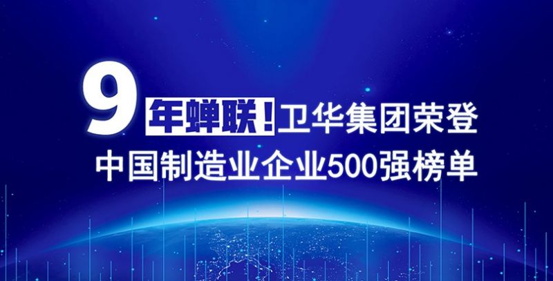 榮耀+1!衛華集團連續9年入圍中國制造業企業500強榜單