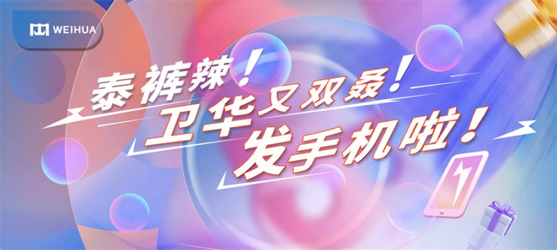 泰褲辣!衛(wèi)華又雙叒!發(fā)手機(jī)啦!