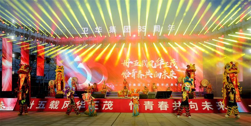 難忘今宵|衛(wèi)華集團(tuán)35周 年慶典晚會(huì)完 美收官!