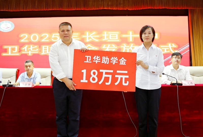 心系教育 情暖教師 | 衛華集團2025年金秋助學及教師節慰問活動**收官！