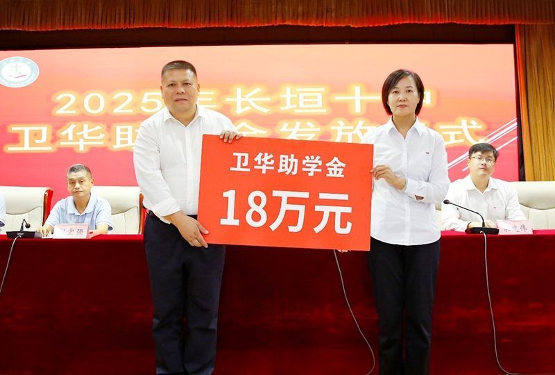 心系教育 情暖教師 | 衛華集團2025年金秋助學及教師節慰問活動**收官！